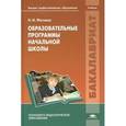 russische bücher: Фатеева Н.И. - Образовательные программы начальной школы. Учебник