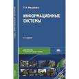 russische bücher: Федорова Г.Н. - Информационные системы: Учебник. 4-е издание