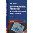 russische bücher: Михеева Е.В. - Информационные технологии в профессиональной деятельности: Учебное пособие. 12-е издание