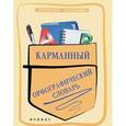russische bücher: Гайбарян О.Е. - Карманный орфографический словарь