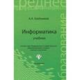russische bücher: Хлебников А.А. - Информатика. Учебник
