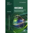 russische bücher: Самойленко П.И. - Физика для профессий и специальностей социально-экономического и гуманитарного профилей. Учебник для образовательных учреждений начального и среднего профессионального образования