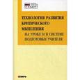 russische bücher: Муштавинская И.В. - Технология развития критического мышления на уроке и в системе подготовки учителя. Учебно-методическое пособие