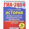 russische bücher: Артасов И.А., Мельникова О.Н., Гаврилина Ю.Г. - ГИА-2014. История. 20 типовых вариантов экзаменационных работ для подготовки к государственной итоговой аттестации
