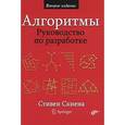 russische bücher: Скиена С.С. - Алгоритмы. Руководство по разработке