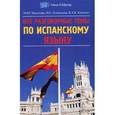 russische bücher: Масалова М.Ю. - Все разговорные темы по испанскому языку.