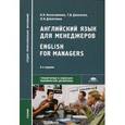 russische bücher: Колесникова Н.Н. - Английский язык для менеджеров. English for Managers.