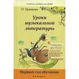 russische bücher: Ермакова О.К. - Уроки музыкальной литературы: первый год обучения.