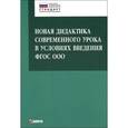 russische bücher: Крылова О.Н. - Новая дидактика современного урока в условиях введения ФГОС ООО. Методическое пособие