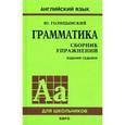 russische bücher: Голицынский Ю.Б. - Грамматика. Сборник упражнений