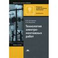 russische bücher: Нестеренко В.М. - Технология электромонтажных работ. Учебное пособие для начального профессионального образования