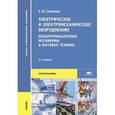 russische bücher: Соколова Е.М. - Электрическое и электромеханическое оборудование. Общепромышленные механизмы и бытовая техника. Учебник