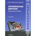 russische bücher: Шатров М.Г. - Автомобильные двигатели. Учебник