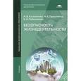 russische bücher: Косолапова Н.В. - Безопасность жизнедеятельности. Учебник