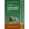 russische bücher: Кривошеин Д.А. - Системы защиты среды обитания. Учебное пособие. В 2 томах. Том 1
