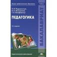 russische bücher: Под ред. Пидкасистого П.И. - Педагогика. Учебник