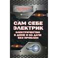 russische bücher: Малитиков П.Н. - Сам себе электрик. Электричество в доме и на даче без проблем