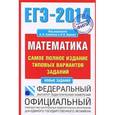 russische bücher: Сост. Ященко И.В., Семенов А.Л. - ЕГЭ-2014. Математика. Самое полное издание типовых вариантов заданий