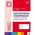 russische bücher: Цапенко М.М., Волкова Т.В., Чернова А.С. - Перспективное планирование в семейном детском саду. Для работы с детьми 6-7 лет