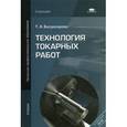russische bücher: Багдасарова Т.А. - Технология токарных работ. Учебник для начального профессионального образования