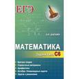 russische bücher: Балаян Э.Н. - Математика. ЕГЭ. Задачи типа С6