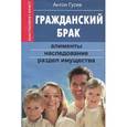 russische bücher: Гусев А. - Гражданский брак. Алименты, наследование, раздел имущества