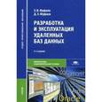 russische bücher: Фуфаев Э.В. - Разработка и эксплуатация удаленных баз данных