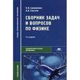 russische bücher: Самойленко П.И. - Сборник задач и вопросов по физике: учебник