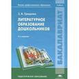 russische bücher: Гриценко З.А. - Литературное образование дошкольников. Учебник