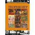russische bücher: Петросян Л.А. - Теория игр