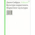 russische bücher: Сибрук Дж. - Культура маркетинга. Маркетинг культуры. Nobrow.. Сибрук Дж.