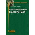 russische bücher: Окулов С.М. - Программирование в алгоритмах