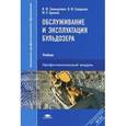 russische bücher: Замышляев В.Ф. - Обслуживание и эксплуатация бульдозера. Учебник