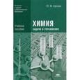 russische bücher: Ерохин Ю.М. - Химия: задачи и упражнения