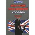russische bücher: Мюллер В.К. - Англо-русский, русско-английский словарь. 75 000 слов.