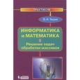 russische bücher: Тишин В.И. - Информатика и математика. В 3 частях. Часть 3. Решение задач обработки массивов