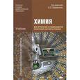 russische bücher: Габриелян О.С. - Химия для профессий и специальностей социально-экономического и гуманитарного профилей. Учебник