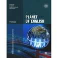 russische bücher: Безкоровайная Г.Т. - Planet of English. Учебник (+ CD-ROM)