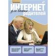 russische bücher: Щербина А.А. - Интернет для ваших родителей