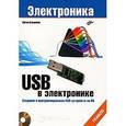 russische bücher: Хульцебош Ю. - USB в электронике (+ CD-ROM)