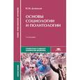 russische bücher: Демидов Н.М. - Основы социологии и политологии