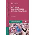 russische bücher: Демидов Н.М. - Основы социологии и политологии