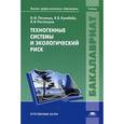 russische bücher: Питулько В.М. - Техногенные системы и экологический риск. Учебник