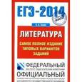 russische bücher: Зинин С.А. - ЕГЭ-2014. Литература. Самое полное издание типовых вариантов заданий