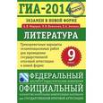 russische bücher: Федоров А.В. - ГИА-2014. Литература. 9 класс. Тренировочные варианты экзаменационных работ для проведения государственной итоговой аттестации в новой форме
