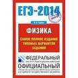 russische bücher: Грбов В.А. - Физика. ЕГЭ-2014. Самое полное издание типовых вариантов ЕГЭ