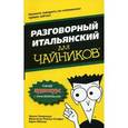 russische bücher: Тереза Пикарацци, Франческа Романа Онофри, Карен М - Разговорный итальянский для "чайников"