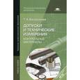 russische bücher: Багдасарова Т.А. - Допуски и технические измерения. Контрольные материалы. Учебное пособие для начального профессионального образования