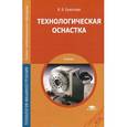 russische bücher: Ермолаев В.В. - Технологическая оснастка. Учебник