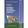 russische bücher: Железняк Ю.Д. - Методика обучения физической культуре: Учебник.